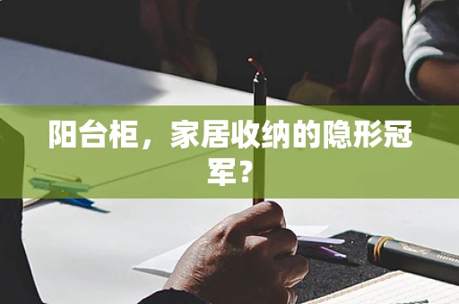 阳台柜，家居收纳的隐形冠军？