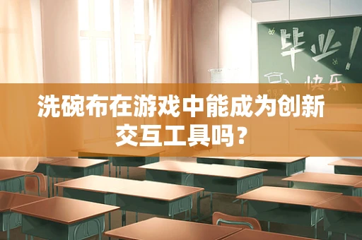 洗碗布在游戏中能成为创新交互工具吗？