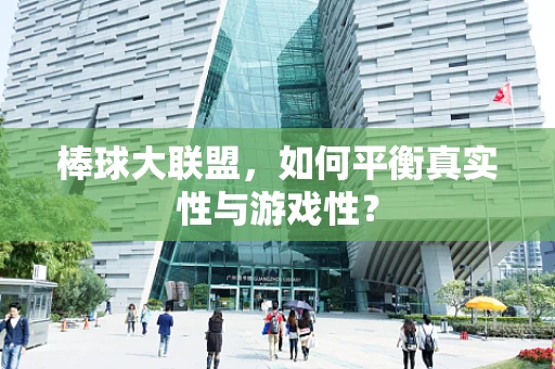 棒球大联盟，如何平衡真实性与游戏性？