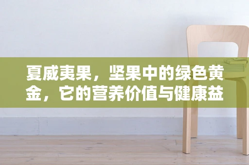 夏威夷果，坚果中的绿色黄金，它的营养价值与健康益处你真的了解吗？