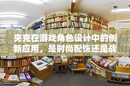夹克在游戏角色设计中的创新应用，是时尚配饰还是战术装备？