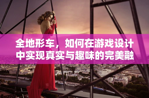 全地形车，如何在游戏设计中实现真实与趣味的完美融合？