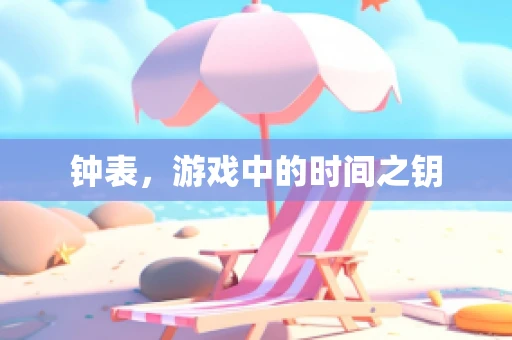 钟表，游戏中的时间之钥