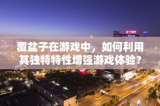 覆盆子在游戏中，如何利用其独特特性增强游戏体验？
