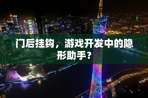 门后挂钩，游戏开发中的隐形助手？