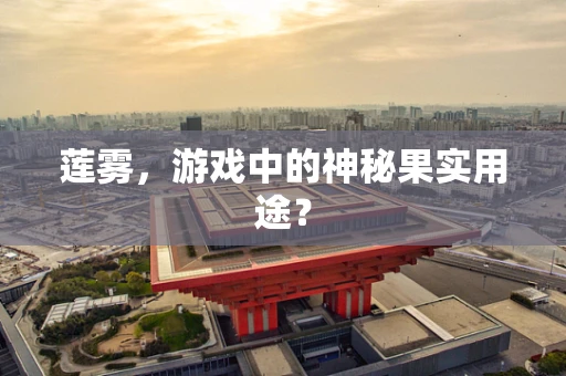 莲雾，游戏中的神秘果实用途？