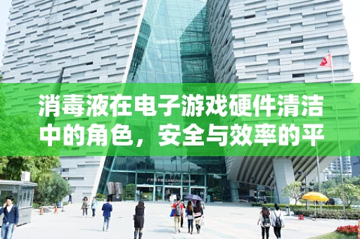 消毒液在电子游戏硬件清洁中的角色，安全与效率的平衡点在哪里？