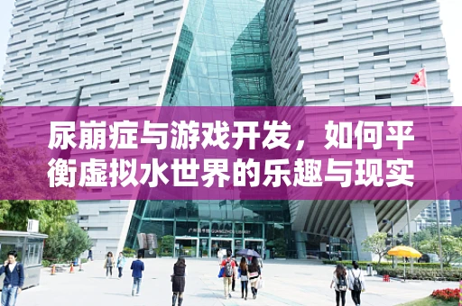 尿崩症与游戏开发，如何平衡虚拟水世界的乐趣与现实健康风险？