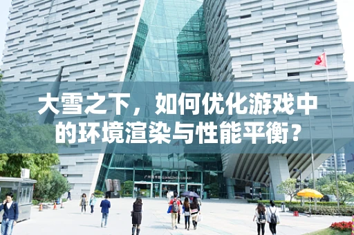 大雪之下，如何优化游戏中的环境渲染与性能平衡？