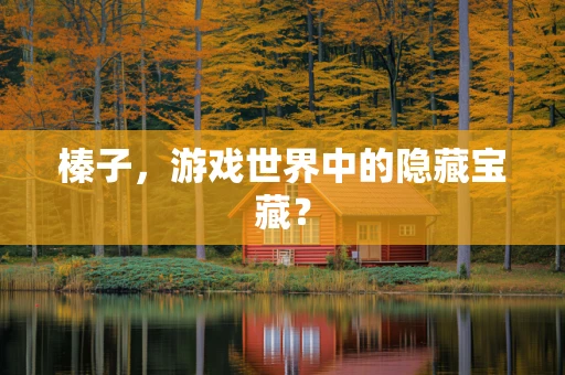 榛子，游戏世界中的隐藏宝藏？