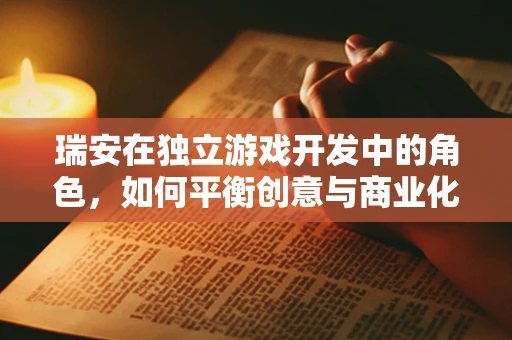 瑞安在独立游戏开发中的角色，如何平衡创意与商业化的挑战？