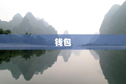 钱包