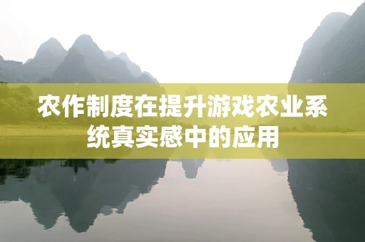 农作制度在提升游戏农业系统真实感中的应用