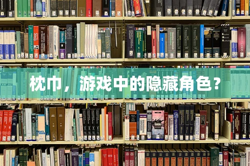 枕巾，游戏中的隐藏角色？