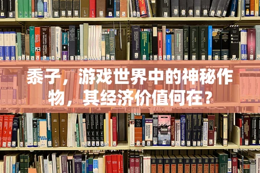 黍子，游戏世界中的神秘作物，其经济价值何在？