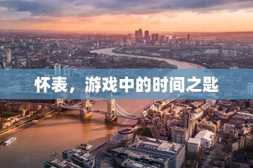 怀表，游戏中的时间之匙