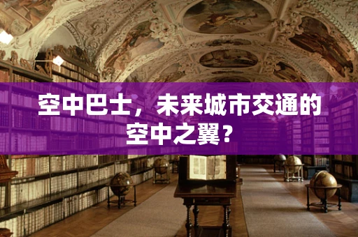 空中巴士，未来城市交通的空中之翼？
