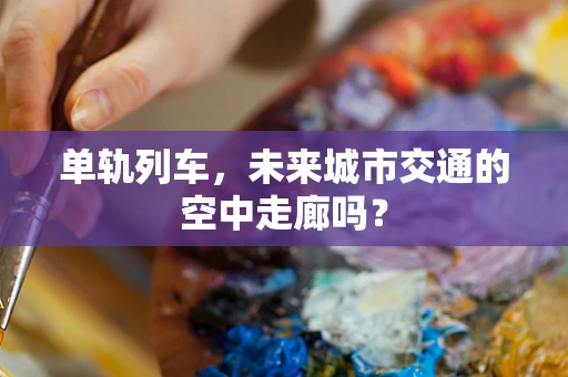 单轨列车，未来城市交通的空中走廊吗？