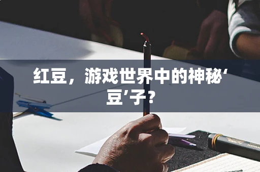 红豆，游戏世界中的神秘‘豆’子？