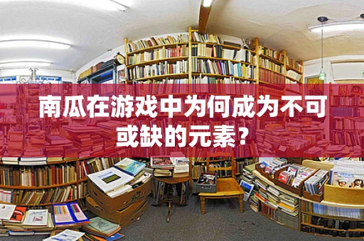 南瓜在游戏中为何成为不可或缺的元素？