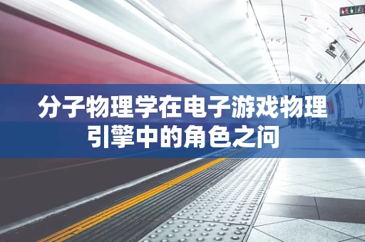分子物理学在电子游戏物理引擎中的角色之问