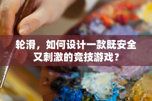 轮滑，如何设计一款既安全又刺激的竞技游戏？