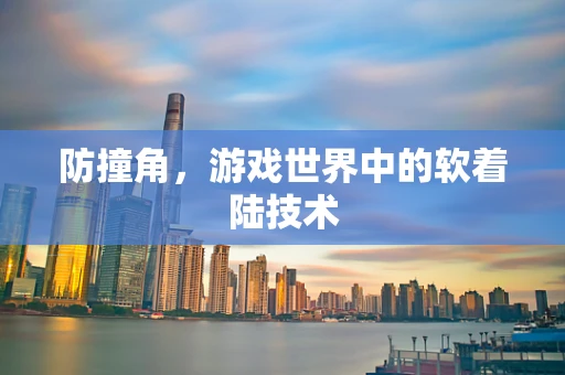 防撞角，游戏世界中的软着陆技术