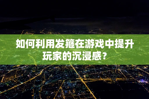 如何利用发箍在游戏中提升玩家的沉浸感？