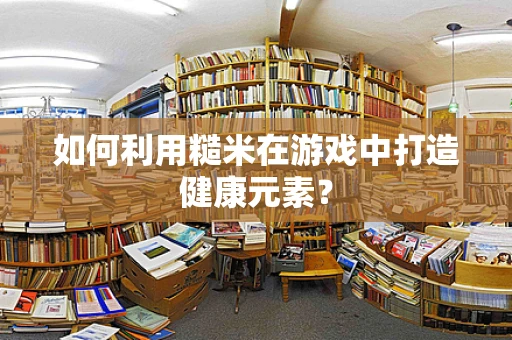 如何利用糙米在游戏中打造健康元素？
