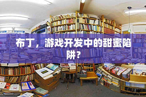 布丁，游戏开发中的甜蜜陷阱？