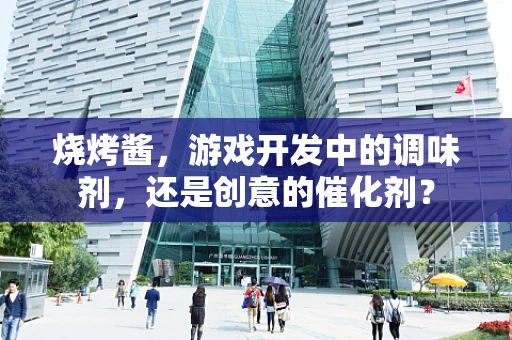 烧烤酱，游戏开发中的调味剂，还是创意的催化剂？