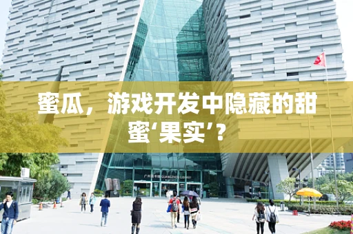 蜜瓜，游戏开发中隐藏的甜蜜‘果实’？