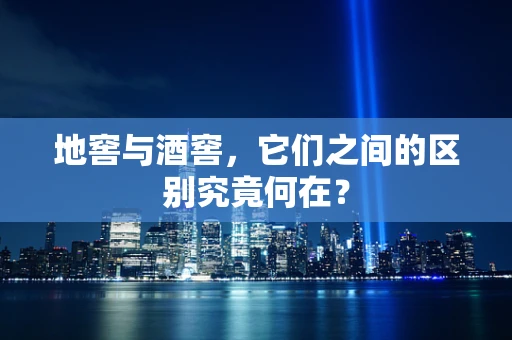 地窖与酒窖，它们之间的区别究竟何在？