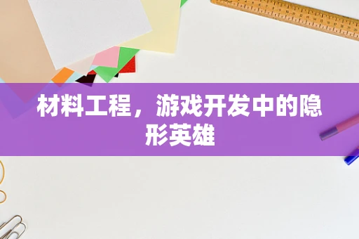 材料工程，游戏开发中的隐形英雄