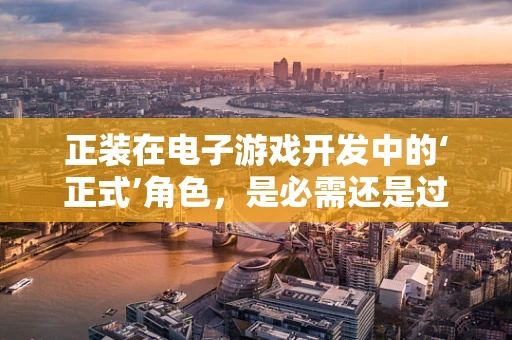 正装在电子游戏开发中的‘正式’角色，是必需还是过时？