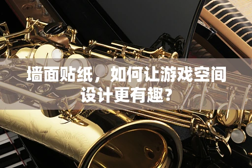 墙面贴纸，如何让游戏空间设计更有趣？