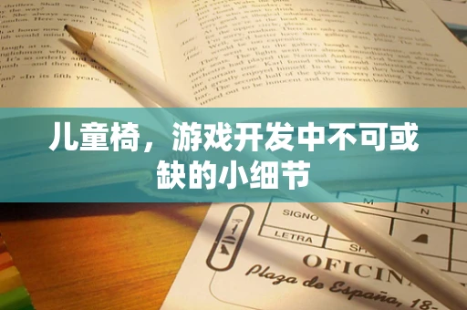 儿童椅，游戏开发中不可或缺的小细节