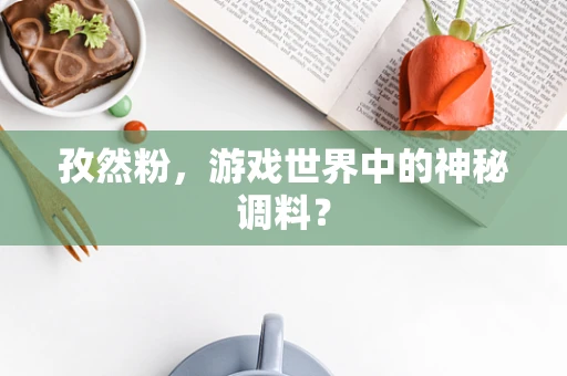 孜然粉，游戏世界中的神秘调料？
