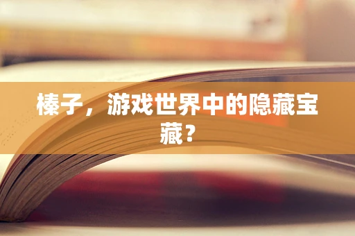 榛子，游戏世界中的隐藏宝藏？