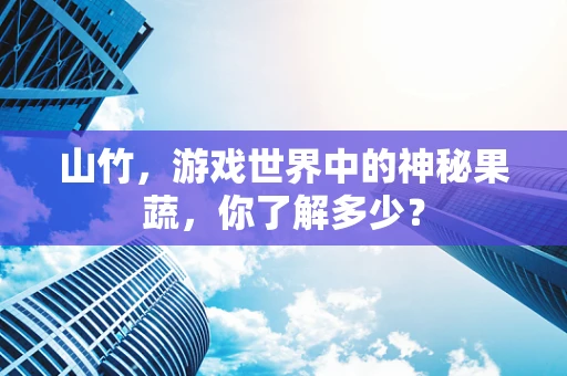山竹，游戏世界中的神秘果蔬，你了解多少？