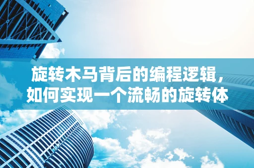 旋转木马背后的编程逻辑，如何实现一个流畅的旋转体验？