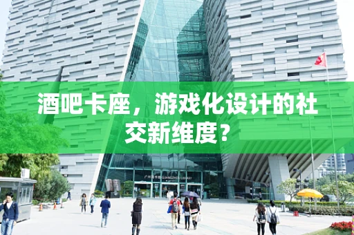 酒吧卡座，游戏化设计的社交新维度？