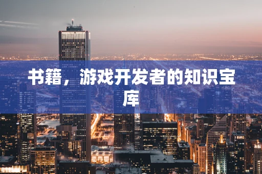 书籍，游戏开发者的知识宝库