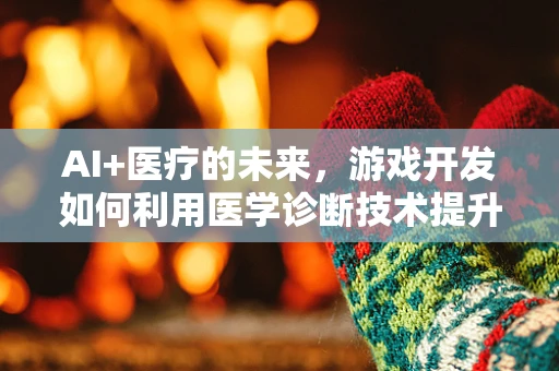 AI+医疗的未来，游戏开发如何利用医学诊断技术提升玩家体验？