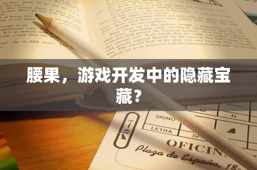 腰果，游戏开发中的隐藏宝藏？