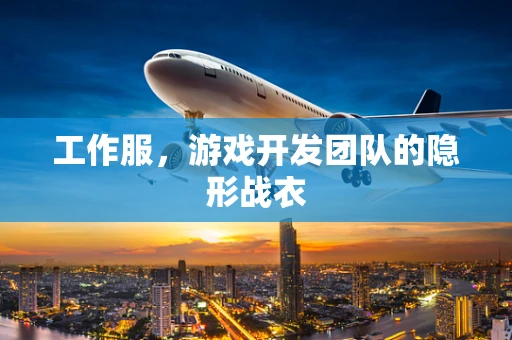 工作服，游戏开发团队的隐形战衣