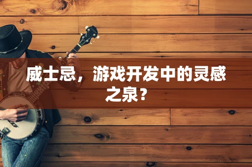 威士忌，游戏开发中的灵感之泉？