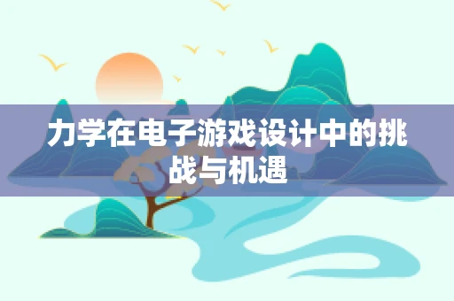 力学在电子游戏设计中的挑战与机遇