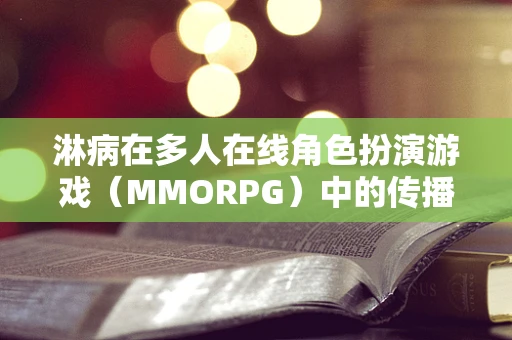 淋病在多人在线角色扮演游戏（MMORPG）中的传播风险与防控策略