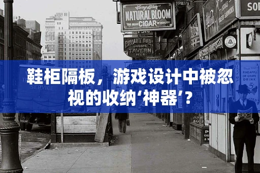 鞋柜隔板，游戏设计中被忽视的收纳‘神器’？